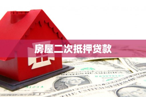 杂多房屋二次抵押贷款