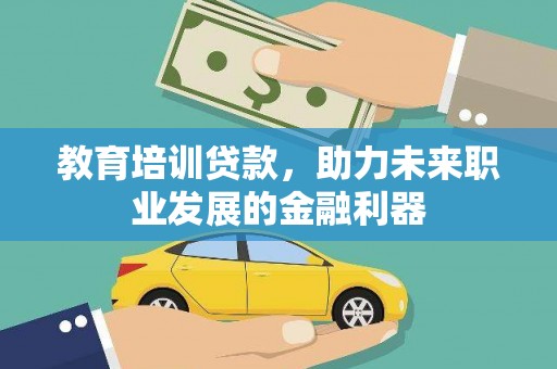 杂多教育培训贷款，助力未来职业发展的金融利器