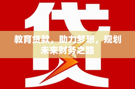 杂多教育贷款，助力梦想，规划未来财务之路