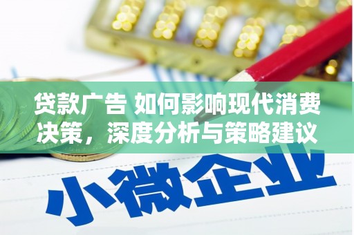 杂多贷款广告 如何影响现代消费决策，深度分析与策略建议