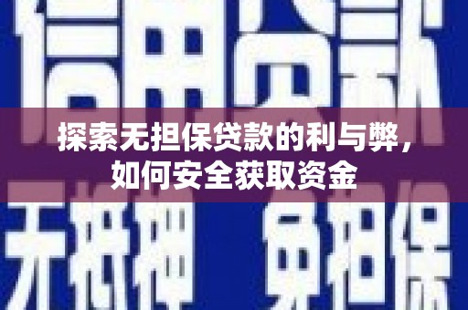 杂多探索无担保贷款的利与弊，如何安全获取资金