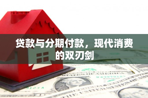 杂多贷款与分期付款，现代消费的双刃剑