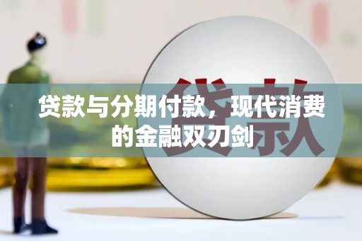 杂多贷款与分期付款，现代消费的金融双刃剑