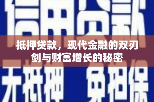 杂多抵押贷款，现代金融的双刃剑与财富增长的秘密