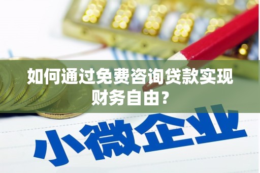 杂多如何通过免费咨询贷款实现财务自由？