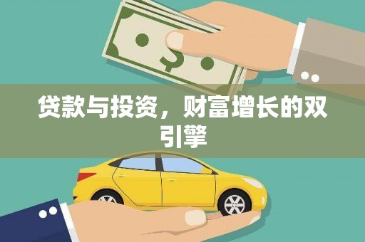 杂多贷款与投资，财富增长的双引擎