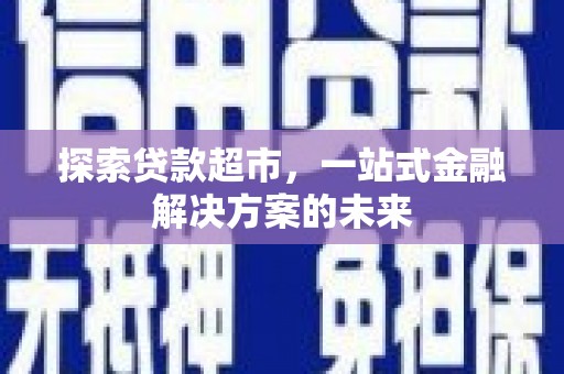 杂多探索贷款超市，一站式金融解决方案的未来