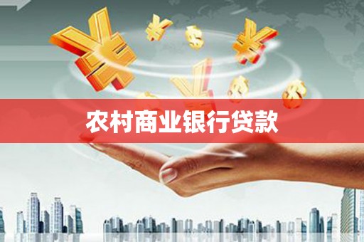 杂多农村商业银行贷款