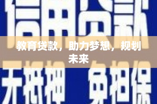 杂多教育贷款，助力梦想，规划未来