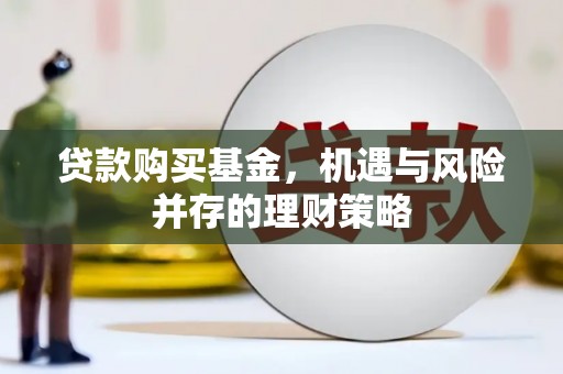 杂多贷款购买基金，机遇与风险并存的理财策略