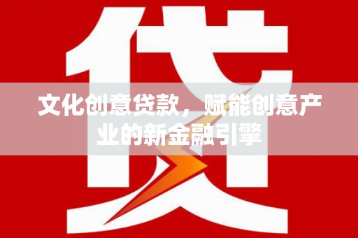 杂多文化创意贷款，赋能创意产业的新金融引擎