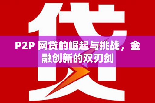 杂多P2P 网贷的崛起与挑战，金融创新的双刃剑