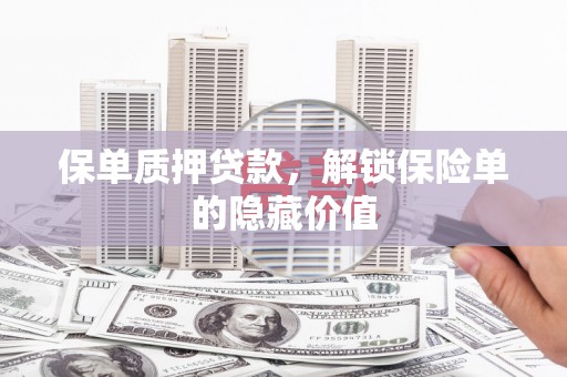 杂多保单质押贷款，解锁保险单的隐藏价值