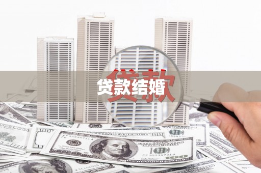 杂多贷款结婚