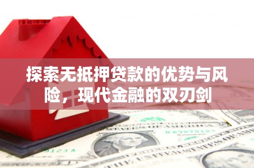杂多探索无抵押贷款的优势与风险，现代金融的双刃剑