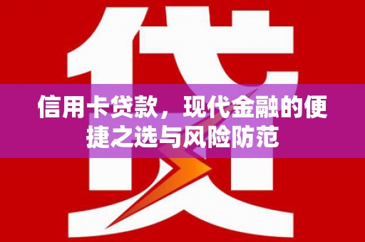 杂多信用卡贷款，现代金融的便捷之选与风险防范