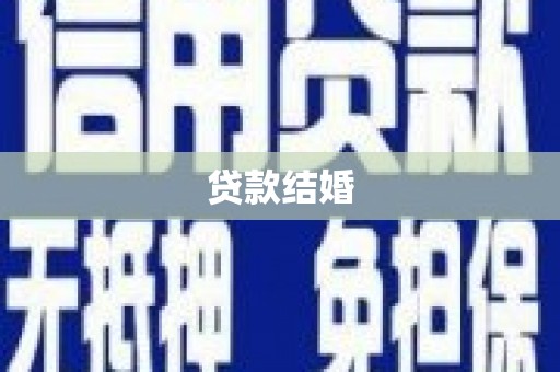 杂多贷款结婚