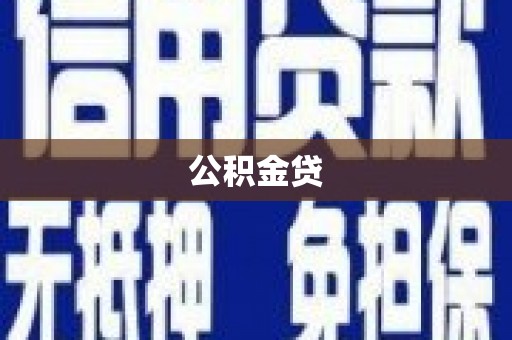 杂多公积金贷