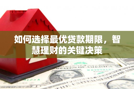 杂多如何选择最优贷款期限，智慧理财的关键决策