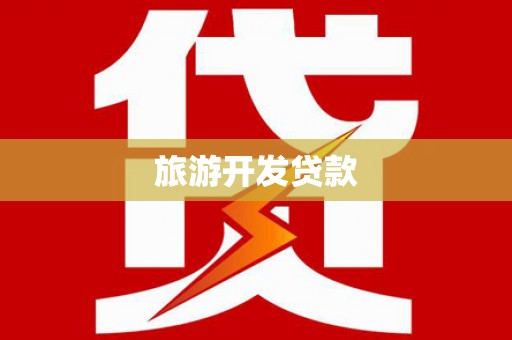 杂多旅游开发贷款