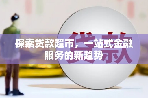 杂多探索贷款超市，一站式金融服务的新趋势