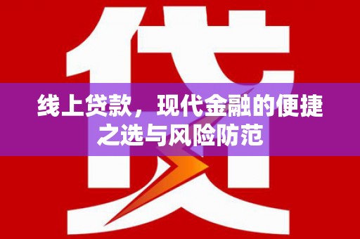 杂多线上贷款，现代金融的便捷之选与风险防范