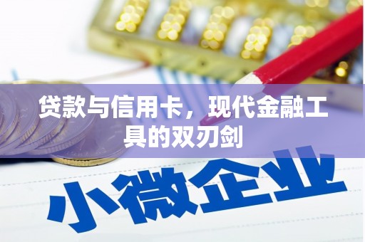 杂多贷款与信用卡，现代金融工具的双刃剑