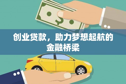 杂多创业贷款，助力梦想起航的金融桥梁