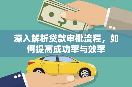 杂多深入解析贷款审批流程，如何提高成功率与效率