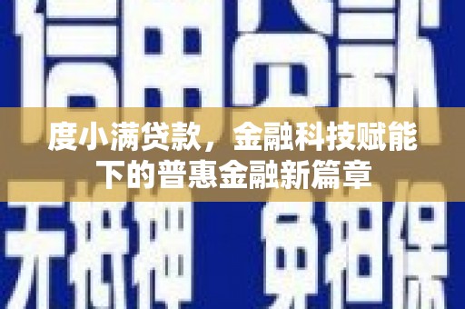 杂多度小满贷款，金融科技赋能下的普惠金融新篇章