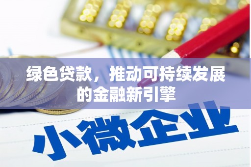 杂多绿色贷款，推动可持续发展的金融新引擎