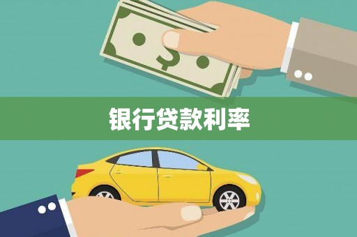 杂多银行贷款利率