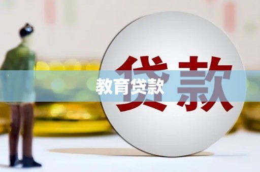杂多教育贷款