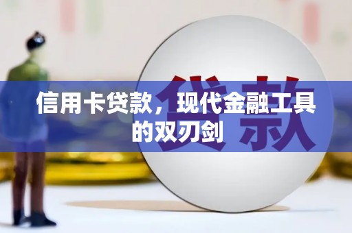 杂多信用卡贷款，现代金融工具的双刃剑