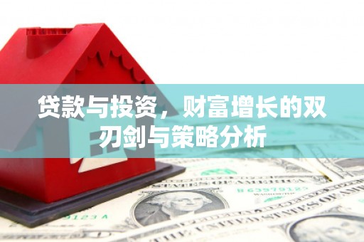 杂多贷款与投资，财富增长的双刃剑与策略分析