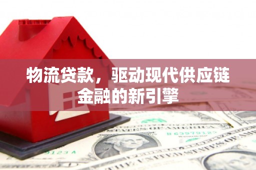 杂多物流贷款，驱动现代供应链金融的新引擎
