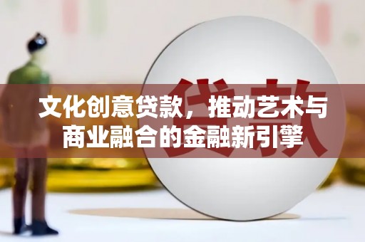 杂多文化创意贷款，推动艺术与商业融合的金融新引擎