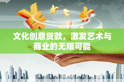 杂多文化创意贷款，激发艺术与商业的无限可能