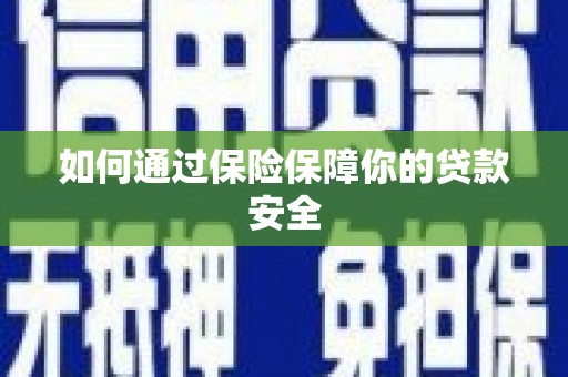 杂多如何通过保险保障你的贷款安全