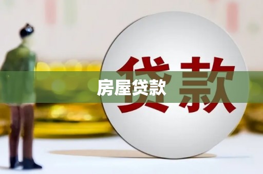 杂多房屋贷款