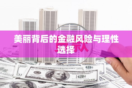 杂多美丽背后的金融风险与理性选择