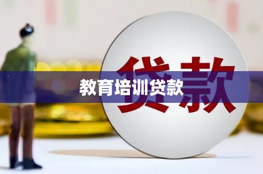 杂多教育培训贷款