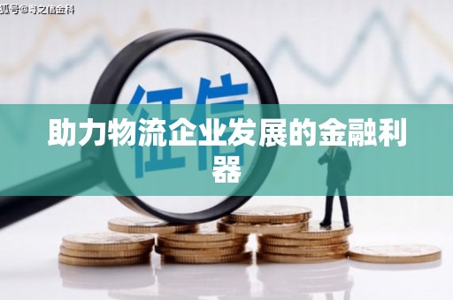 杂多助力物流企业发展的金融利器