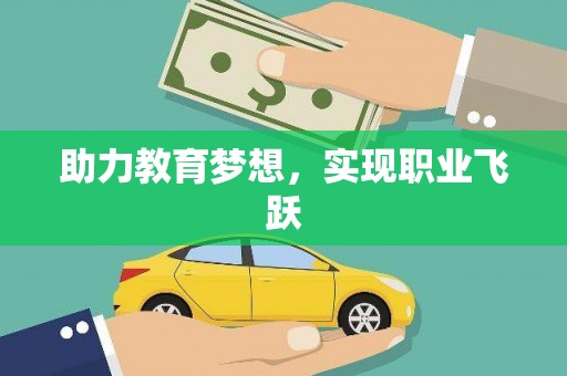 杂多助力教育梦想，实现职业飞跃
