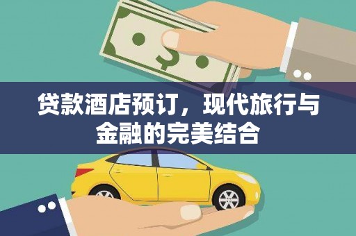 杂多贷款酒店预订，现代旅行与金融的完美结合