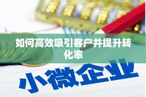 杂多如何高效吸引客户并提升转化率