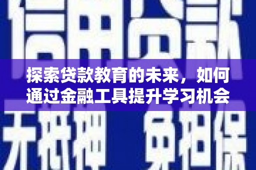 杂多探索贷款教育的未来，如何通过金融工具提升学习机会