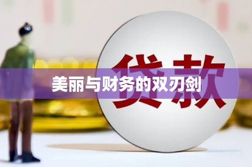杂多美丽与财务的双刃剑