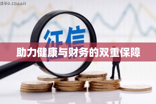 杂多助力健康与财务的双重保障