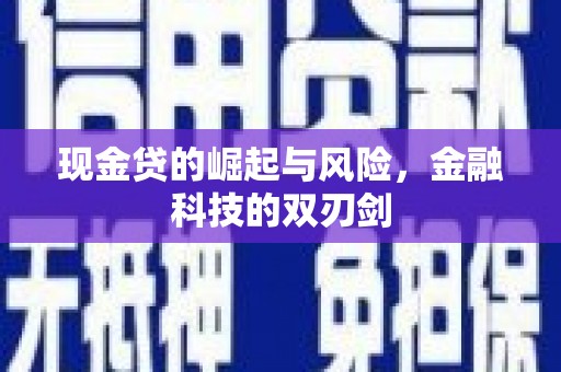 杂多现金贷的崛起与风险，金融科技的双刃剑